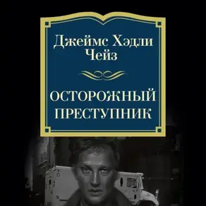 Осторожный преступник