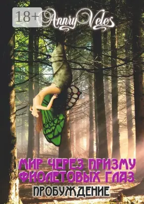 Мир через призму фиолетовых глаз. Пробуждение