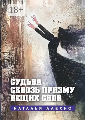 Судьба сквозь призму вещих снов