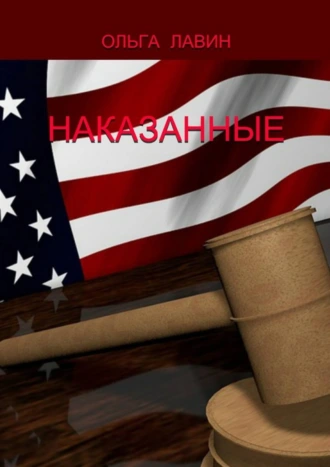 Наказанные
