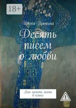 Десять писем о любви. Как начать жить в плюсе