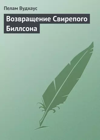 Возвращение Свирепого Биллсона
