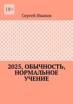 2025, обычность, нормальное учение
