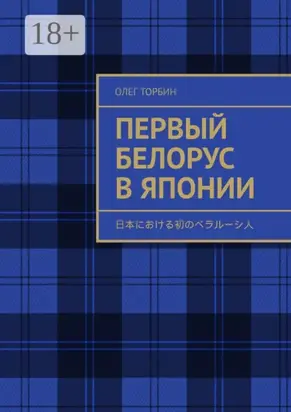 Первый белорус в Японии