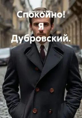 Спокойно! Я Дубровский