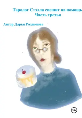 Таролог Стэлла спешит на помощь. Часть третья