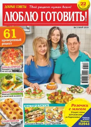 Добрые советы. Люблю готовить! №05/2019