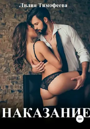 Наказание [Publisher: SelfPub]