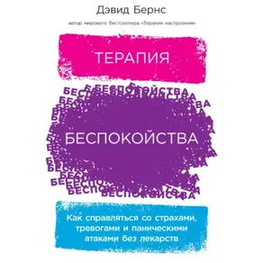 Терапия беспокойства. Как справляться со страхами, тревогами и паническими атаками без лекарств