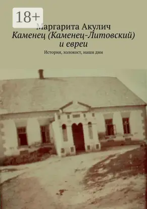 Каменец (Каменец-Литовский) и евреи. История, холокост, наши дни