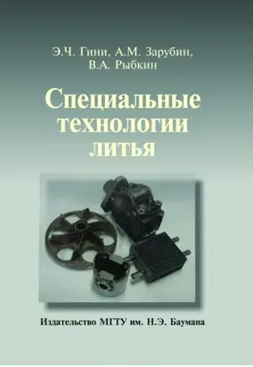 Специальные технологии литья