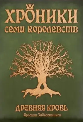 Древняя кровь