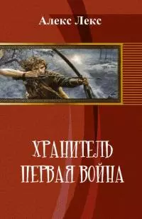 Хранитель. Первая война (СИ)