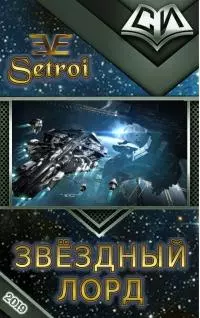 Звёздный лорд [СИ]