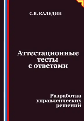 Аттестационные тесты с ответами. Разработка управленческих решений