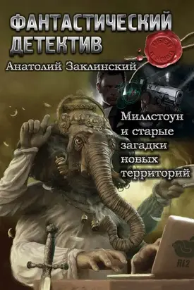 Миллстоун и старые загадки новых территорий [СИ]