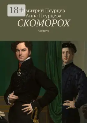 Скоморох. Либретто