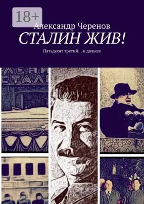 Сталин жив! Пятьдесят третий… и дальше