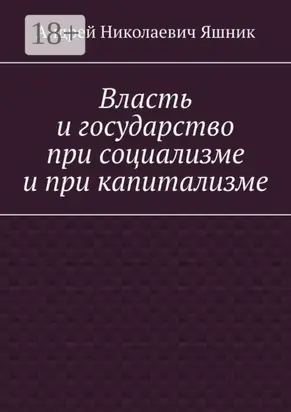 Власть и государство при социализме и при капитализме