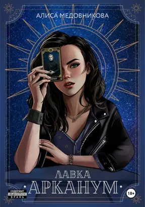 Лавка «Арканум»