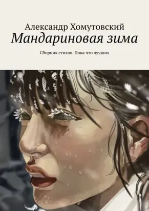 Мандариновая зима. Сборник стихов. Пока что лучших