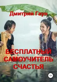 Бесплатный самоучитель счастья [litres самиздат]