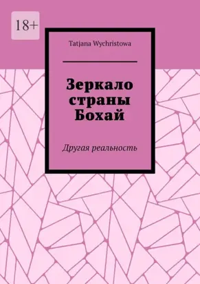 Зеркало страны Бохай. Другая реальность
