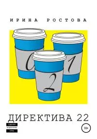 Директива 22 [litres самиздат]