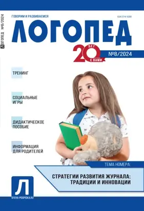 Логопед, №08 (октябрь) / 2024