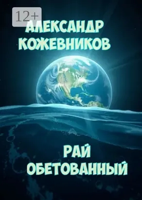 Рай обетованный