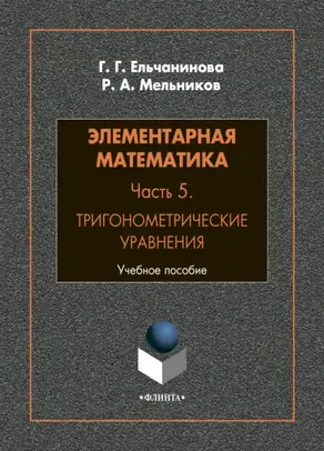 Элементарная математика. Часть 5. Тригонометрические уравнения