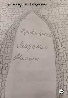 Древнейшая Академия магии