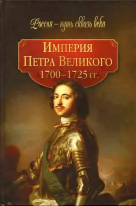 Империя Петра Великого. 1700–1725 гг.