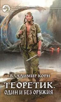 Теоретик. Один и без оружия