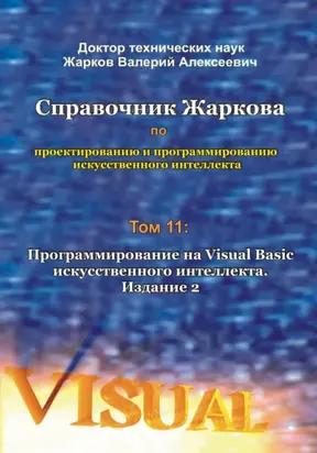 Справочник Жаркова по проектированию и программированию искусственного интеллекта. Том 11: Программирование на Visual Basic искусственного интеллекта. Издание 2