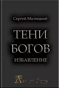 Тени Богов. Избавление [СИ]