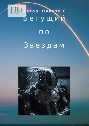 Бегущий по звездам