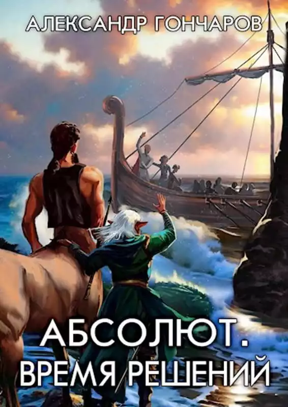 Абсолют. Время решений