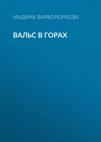 Вальс в горах