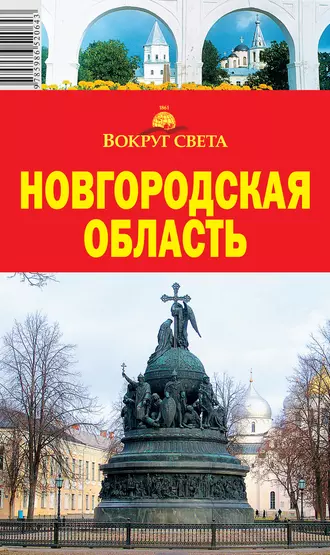 Новгородская область
