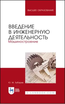 Введение в инженерную деятельность. Машиностроение