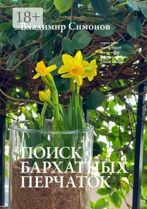 Поиск бархатных перчаток. Серия книг поэтической философии миропонимания новой эпохи