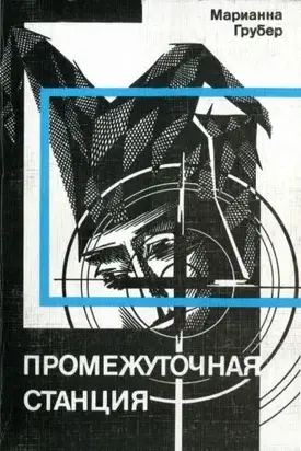 Промежуточная станция