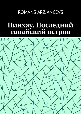 Ниихау. Последний гавайский остров