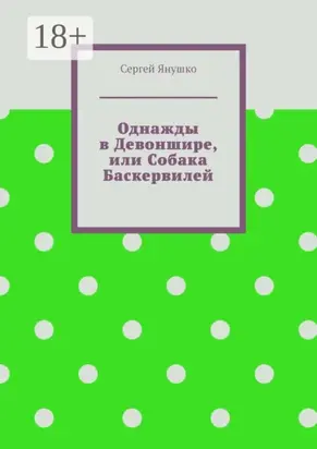 Однажды в Девоншире, или Собака Баскервилей