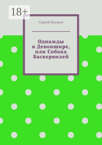 Однажды в Девоншире, или Собака Баскервилей