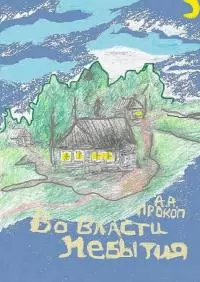 Во власти небытия