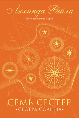 Сестра солнца [litres]