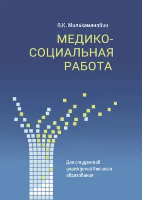 Медико-социальная работа