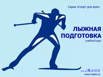 Лыжная подготовка